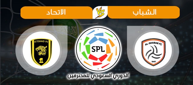 كورة اون لاين مباراة الشباب والاتحاد