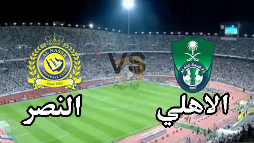 مباراة الأهلي والنصر