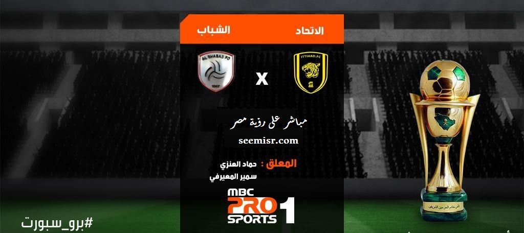 مباراة الاتحاد والشباب اليوم