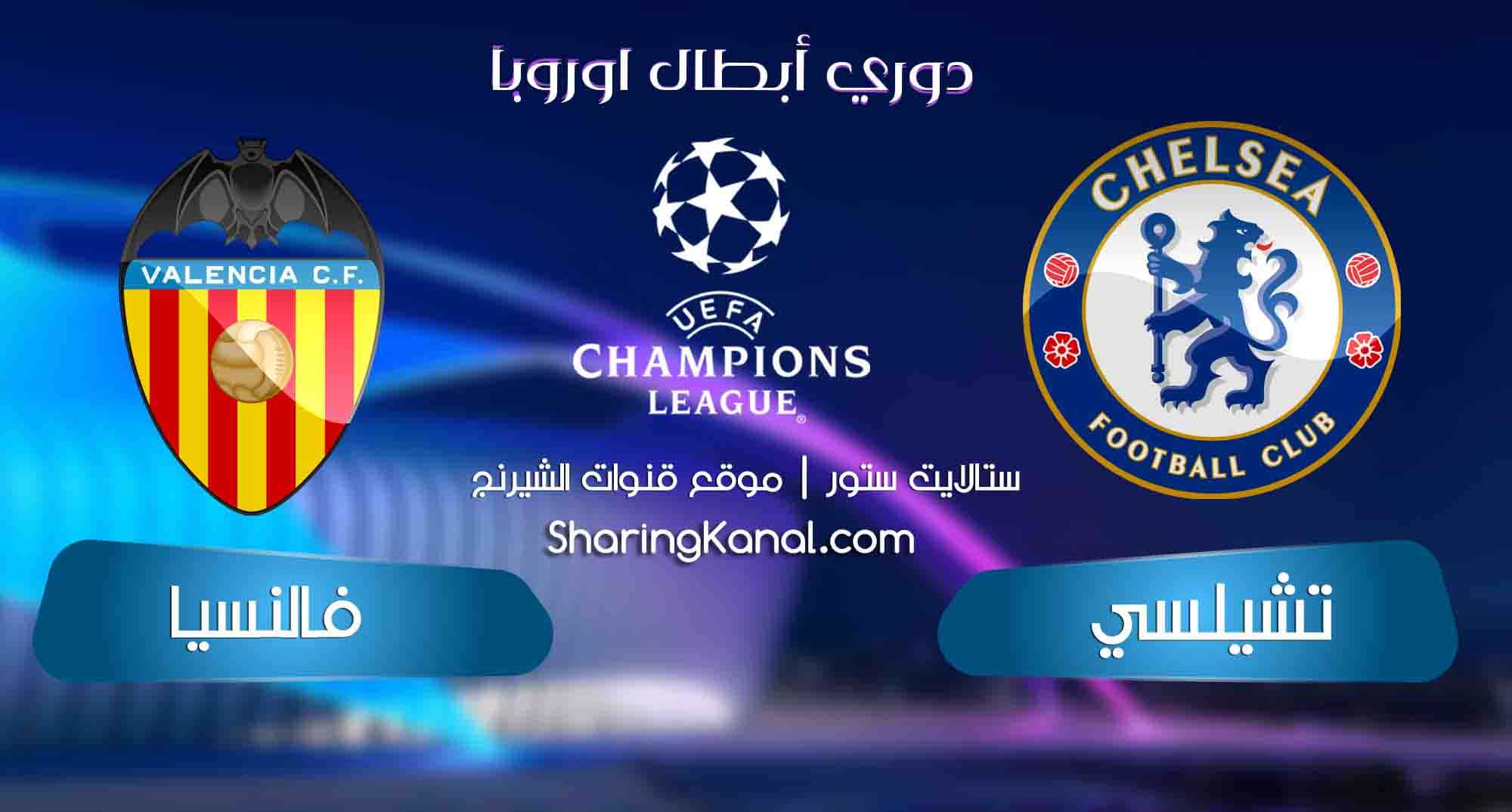 روابط مباراة فالنسيا وتشيلسي اليوم