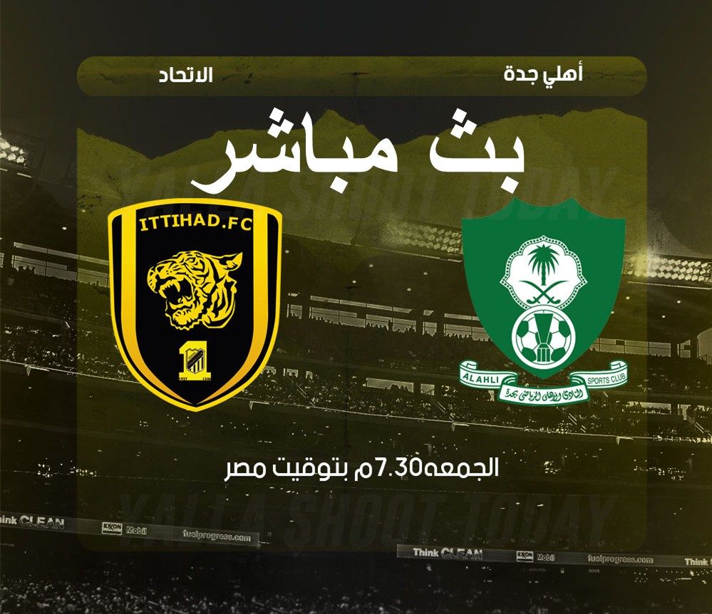 بث مباشر مباراة الأهلي والاتحاد اليوم