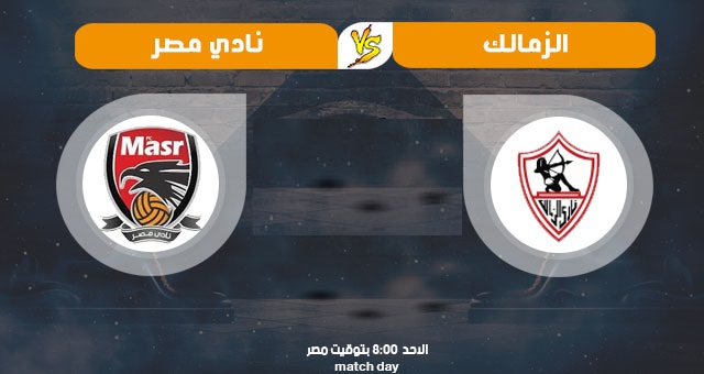 بث مباشر مباراة الزمالك وإف سي مصر