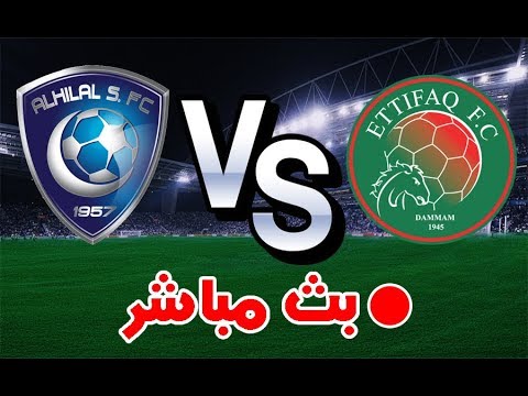 بث مباشر مباراة الهلال والاتفاق