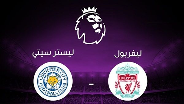 بث مباشر مباراة ليفربول وليستر سيتي يلا شوت