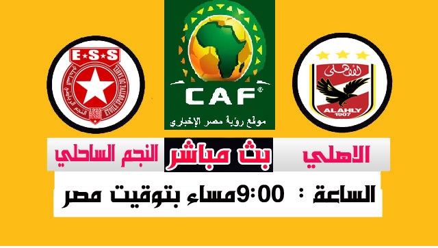  Al Ahly vs Etoile du Sahel