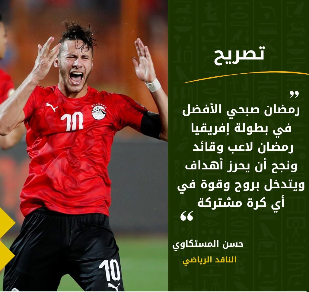 رمضان صبحي الأفضل في بطولة إفريقيا