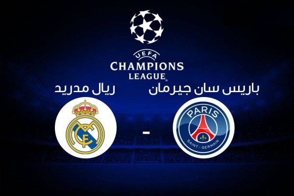 مباراة ريال مدريد وباريس سان جيرمان