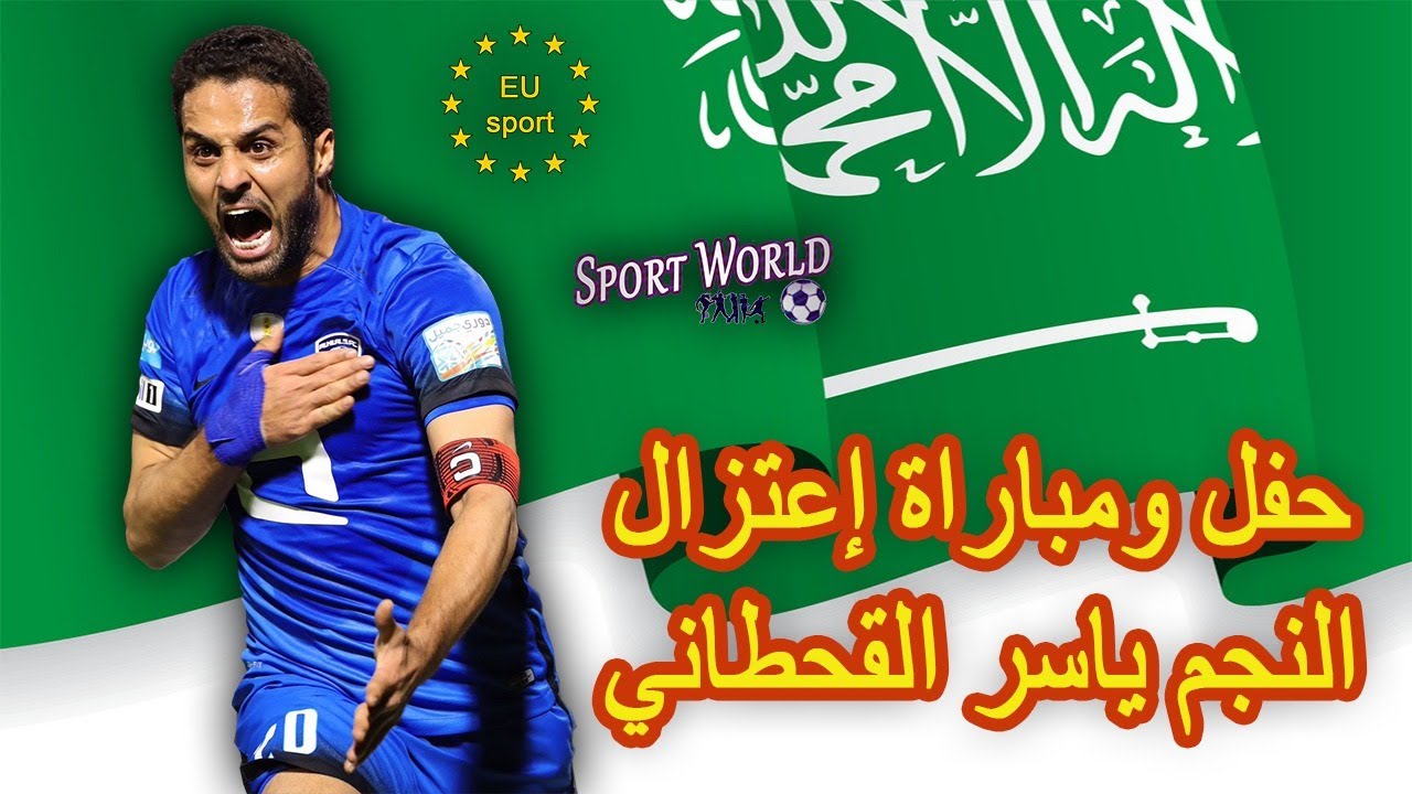 بث مباشر حفل اعتزال ياسر القحطاني اليوم
