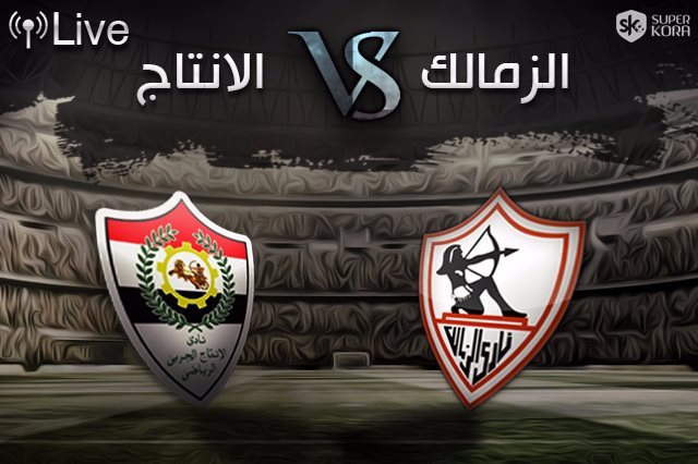 بث مباشر مباراة الزمالك والإنتاج الحربي