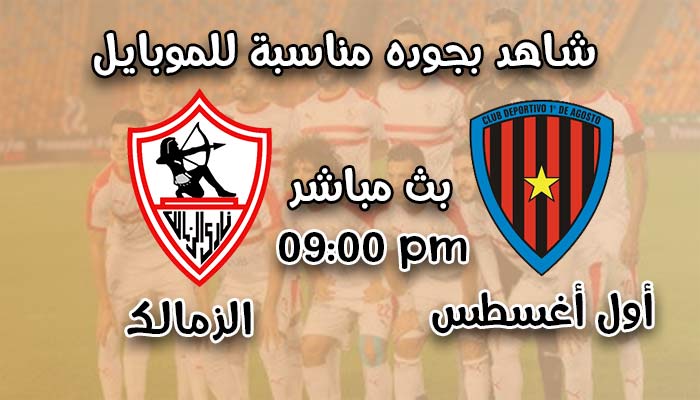 مباراة الزمالك وأول أغسطس الأنجولي اليوم