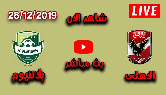 مشاهدة مباراة الاهلى وبلاتينيوم ستارز فى دورى ابطال افريقيا