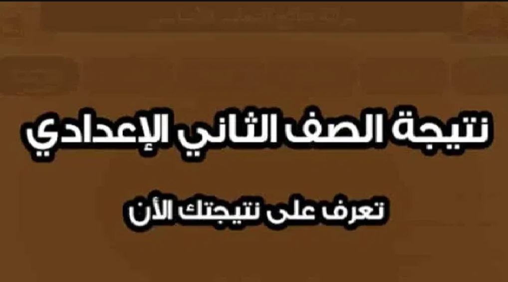 نتيجة الصف الثانى الاعدادى الترم الأول لعام 2019/ 2020 بجميع المحافظات بالاسم ورقم الجلوس