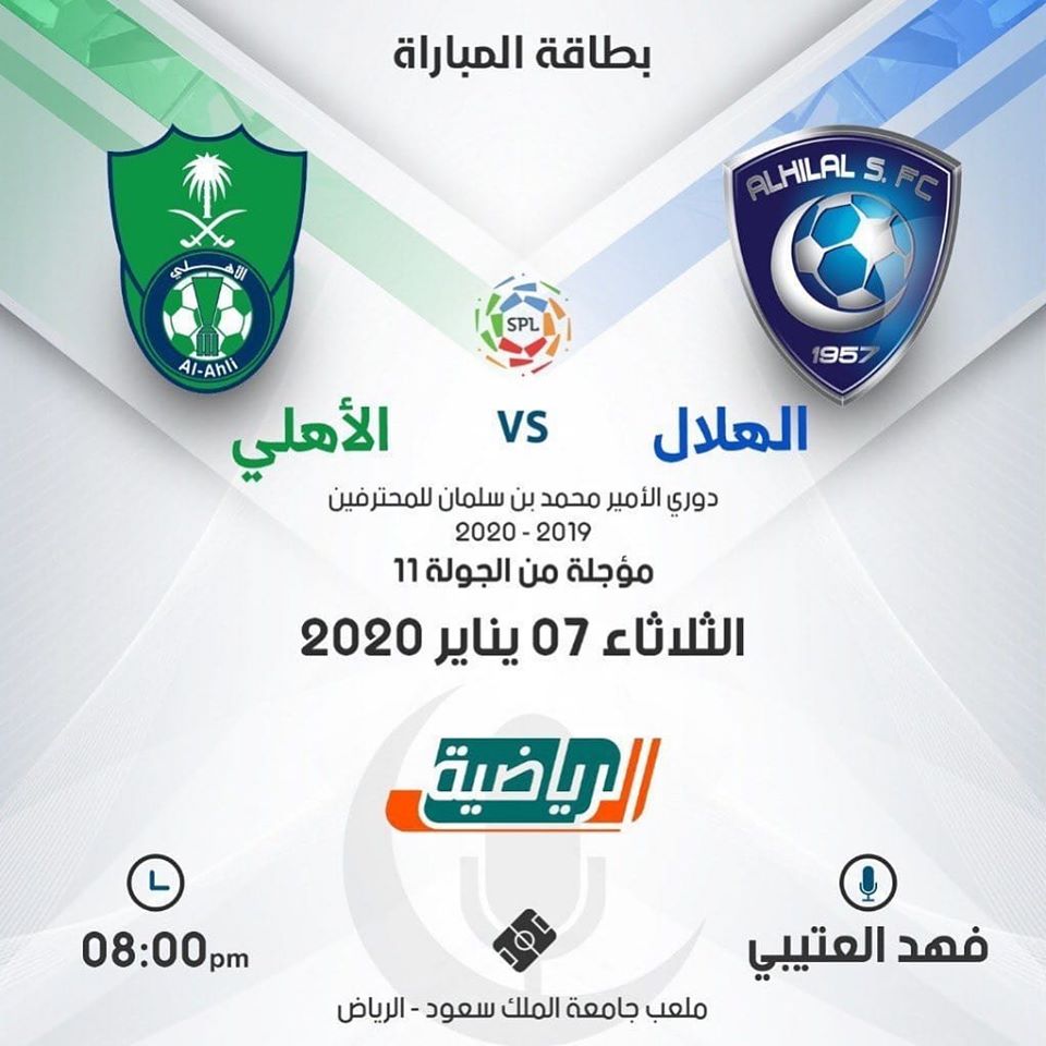 مباراة كلاسيكو الأهلي والهلال