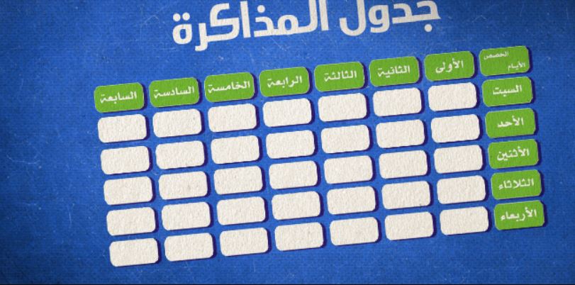 لطلاب الثانوية الأزهرية والعامة.. جدول مذاكرة مثالي وهام لكل طالب