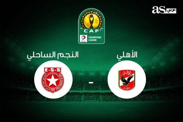 مباراة الاهلي والنجم الساحلي بث مباشر