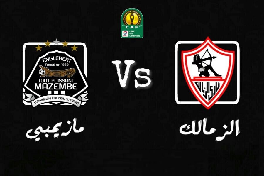 مشاهدة مباراة الزمالك ومازيمبي بث مباشر دوري أبطال أفريقيا