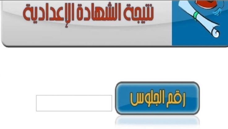 موعد الإعلان عن نتيجة الشهادة الإعدادية بالقاهرة الترم الأول 2019/ 2020