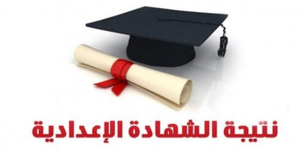 نتيجة الشهادة الإعدادية ببني سويف لعام 2019/ 2020 برقم الجلوس والاسم