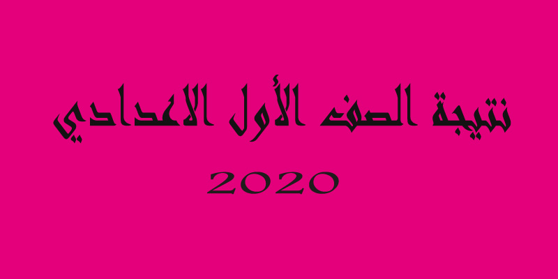 نتيجة الصف الأول الإعدادي الترم الأول لعام 2019/ 2020 رابط الإستعلام