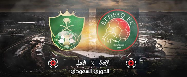 البث المباشر لمباراة الاهلي والاتفاق اليوم