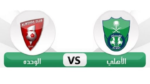 البث المباشر لمباراة الاهلي والوحدة اليوم