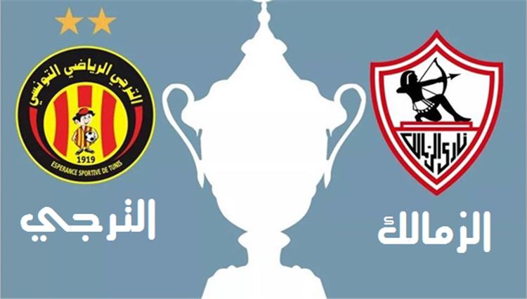 القنوات الناقلة لمباراة الترجي والزمالك اليوم