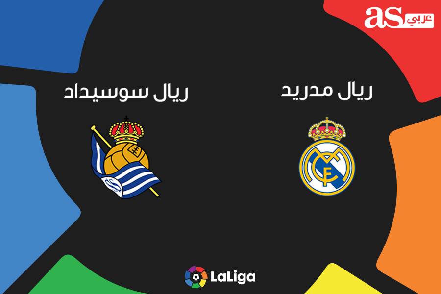 بث مباشر لعبة ريال مدريد وريال سوسيداد اليوم