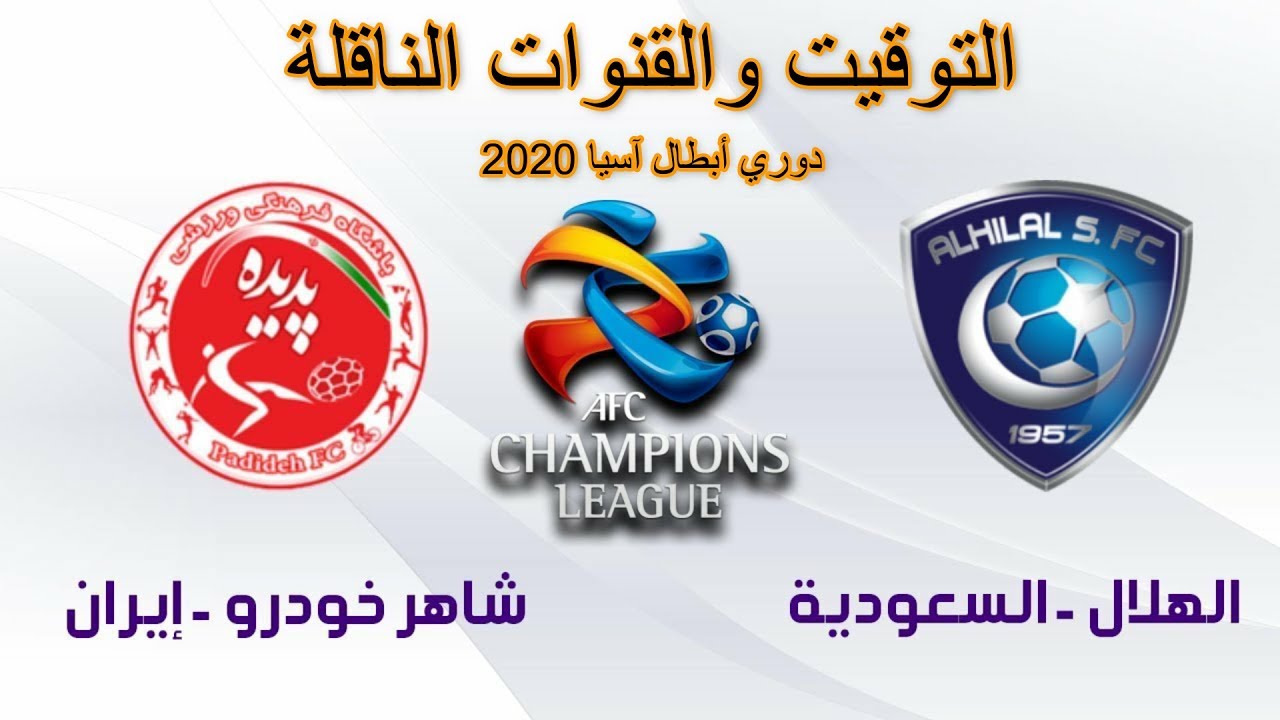 بث مباشر مباراة الهلال وشاهر خودرو