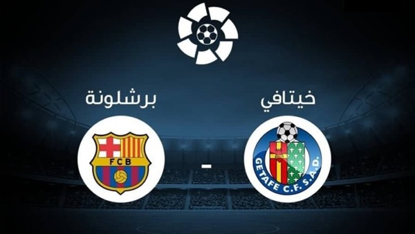 بث مباشر مباراة برشلونة وخيتافي اليوم