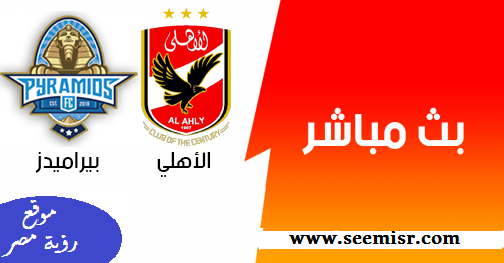 مباراة الأهلي ضد بيراميدز بث مباشر اليوم