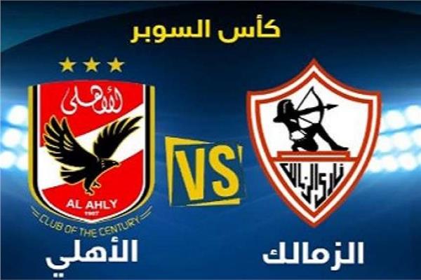 مباراة الأهلي والزمالك بث مباشر