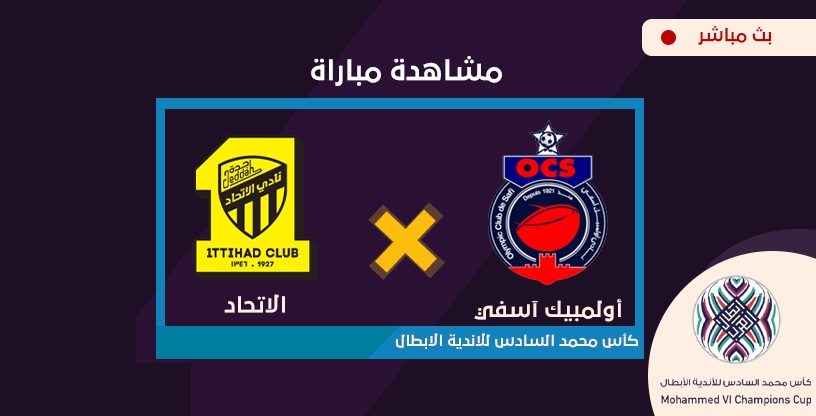 مباراة الاتحاد وأولمبيك آسفي