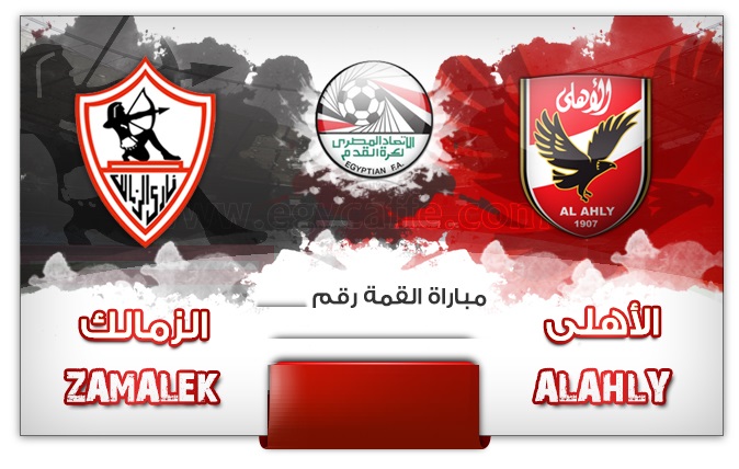 مباراة الاهلي ضد الزمالك