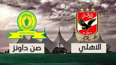 مباراة الاهلي ضد صن دوانز مباشر