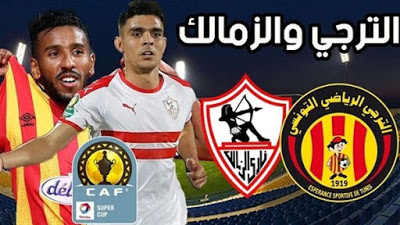 مباراة الترجي والزمالك