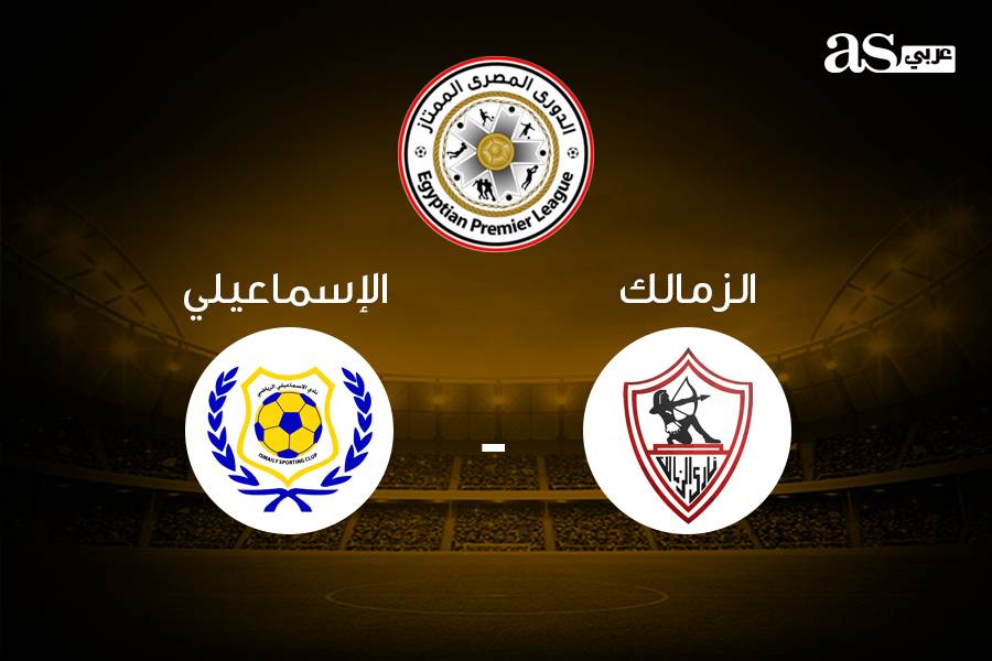 مباراة الزمالك والإسماعيلي