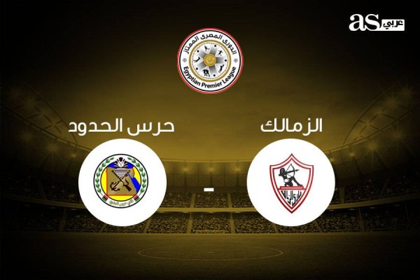 تابع لايف مباراة الزمالك وحرس الحدود مباشر