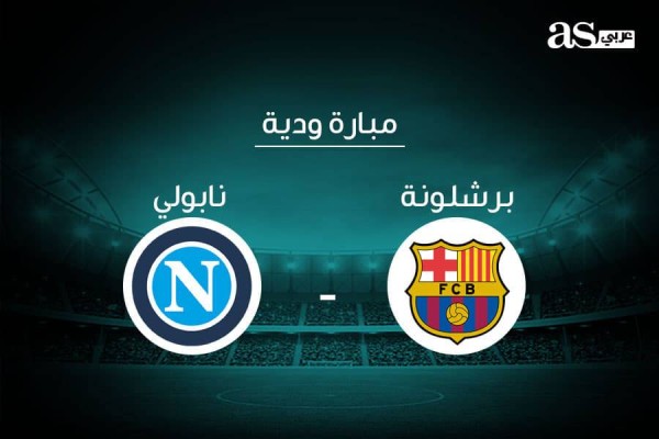 مباراة برشلونة ونابولي بث مباشر