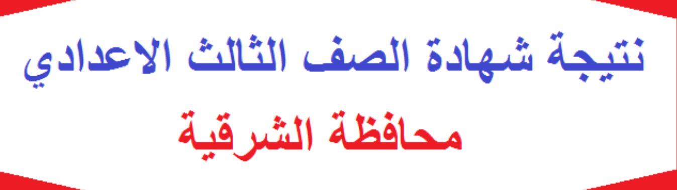 نتيجة الصف الثالث الإعدادي بمحافظة الشرقية للترم الأول 2019/ 2020