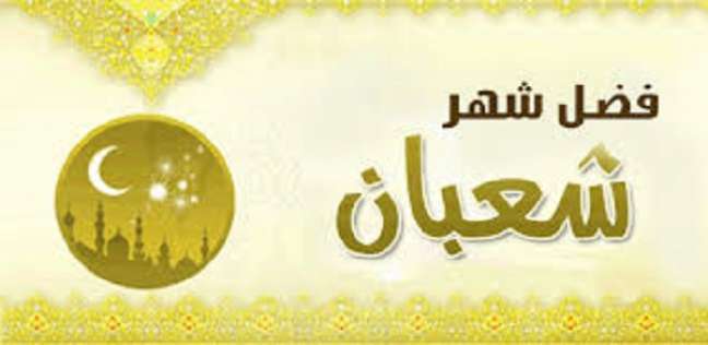 عبادات يستحب فعلها في شهر شعبان.. تعرف عليها