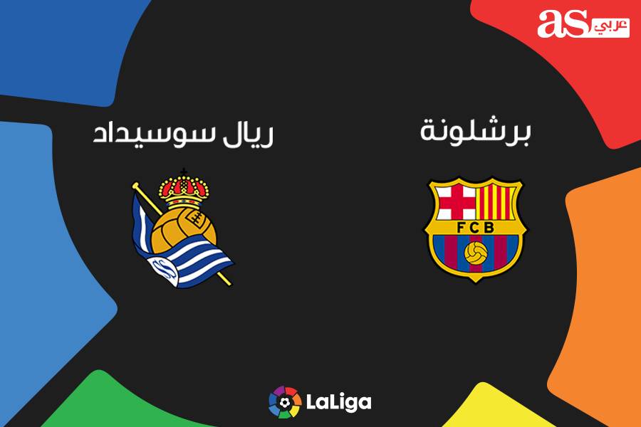 البث المباشر لمباراة برشلونة وريال سوسيداد