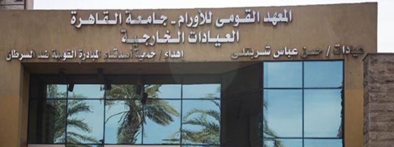 جامعة القاهرة تعلق على واقعة معهد الأورام.. كارثة
