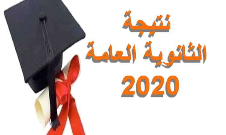 بالأسماء أوائل الثانوية العامة 2020