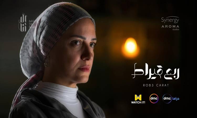 حكاية ربع قيراط في مسلسل "إلا أنا" تتصدر تريندات السوشيال ميديا