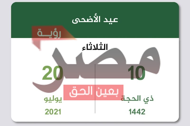 موعد إجازة عيد الأضحى 2021