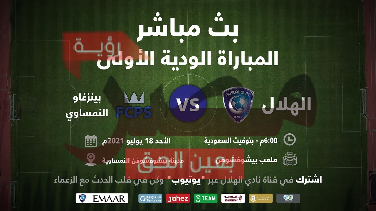 مباراة الهلال وبينزغاو النمساوي بث مباشر