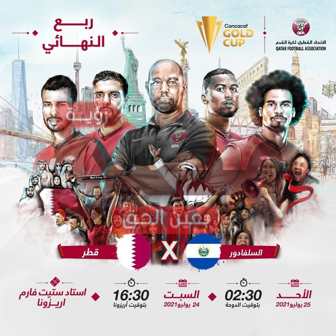 مباراة قطر والسلفادور بث مباشر