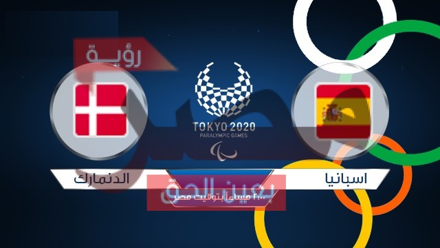 بث مباشر الدنمارك واسبانيا لكرة اليد