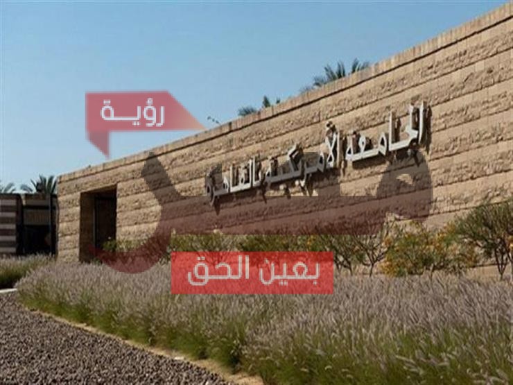 الجامعة الأمريكية