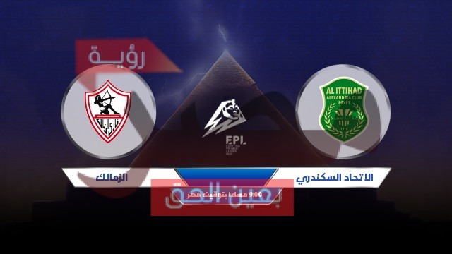 بث مباشر مباراة الزمالك والاتحاد يوتيوب